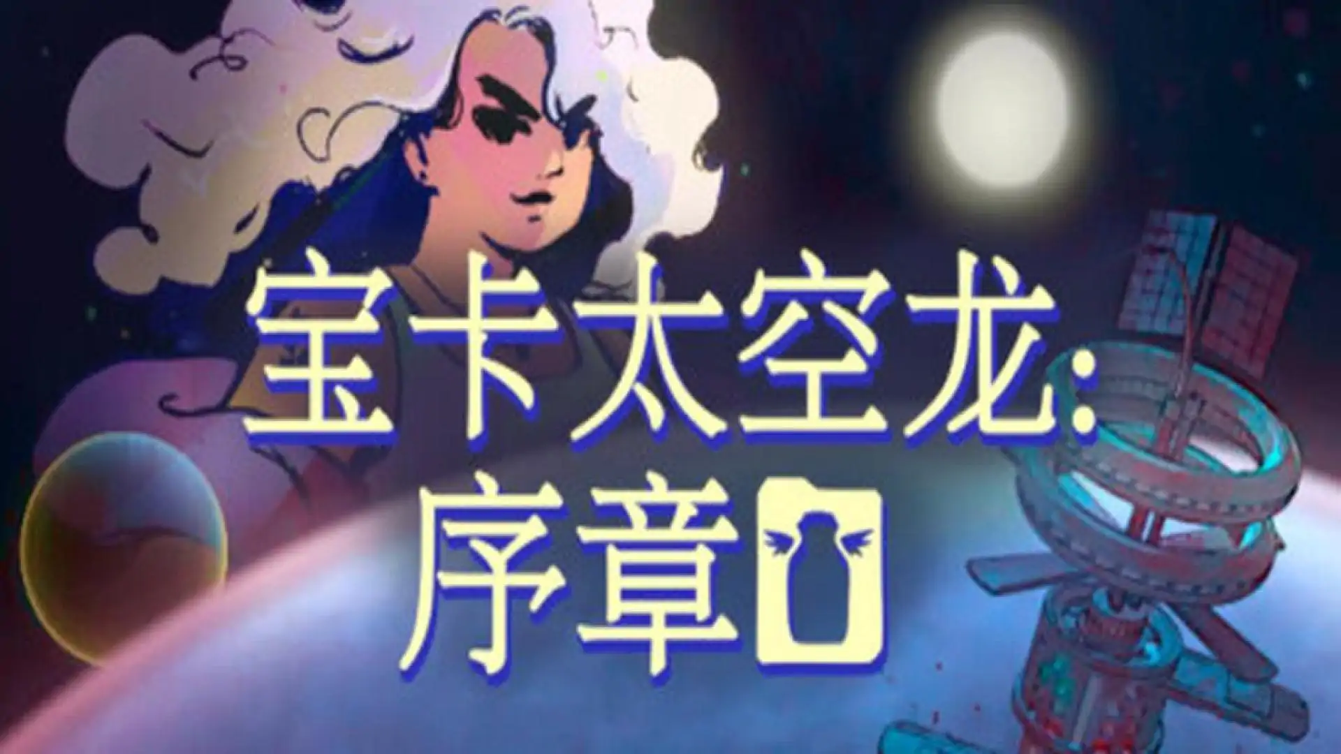 宝卡太空龙:序章