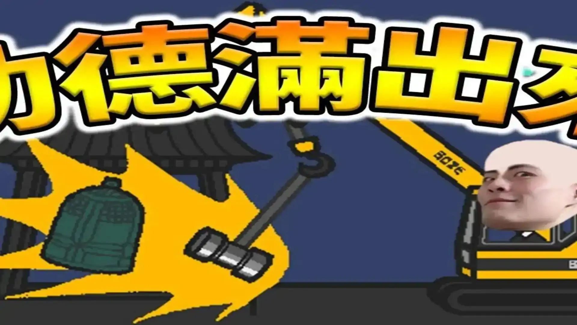 除夕夜敲钟模拟器