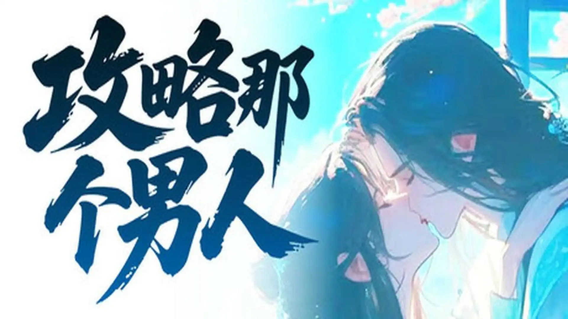 攻略那个男人