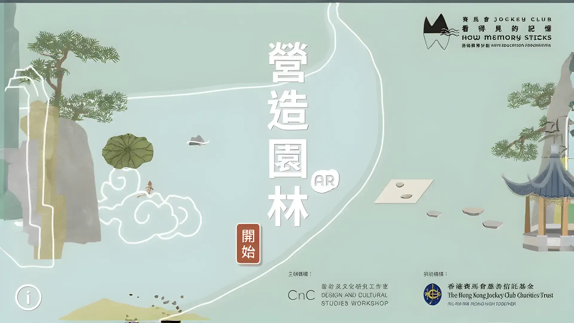 营造园林AR