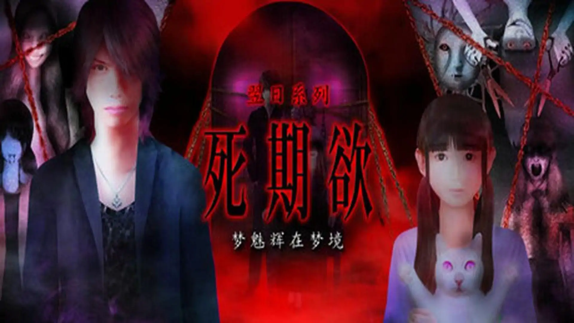 死期欲 -梦魅辉在梦境-