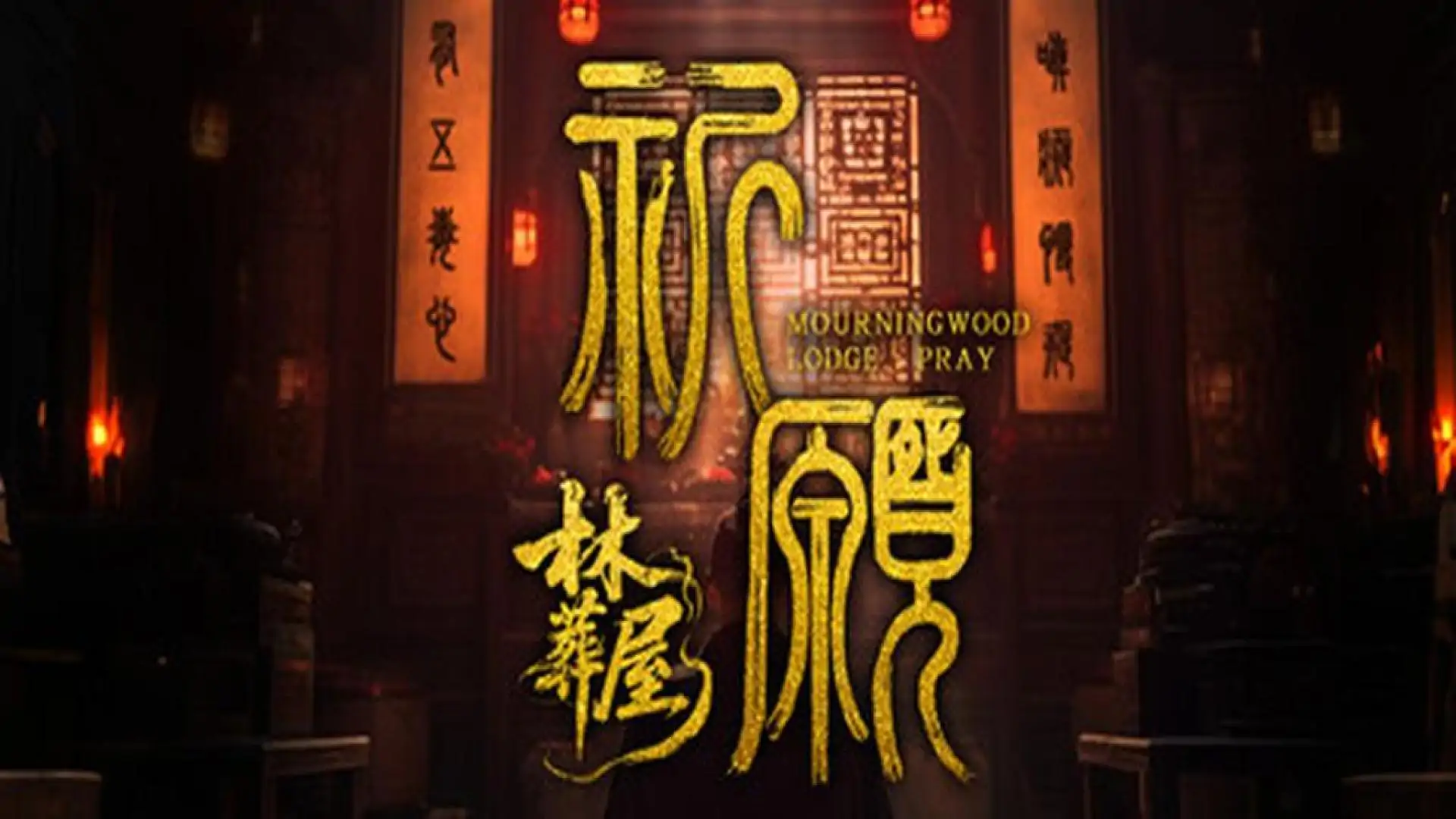 林葬屋:祈愿
