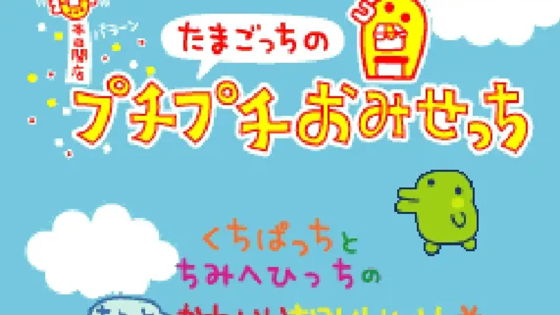 拓麻歌子Tamagotch no Puchi Puchi