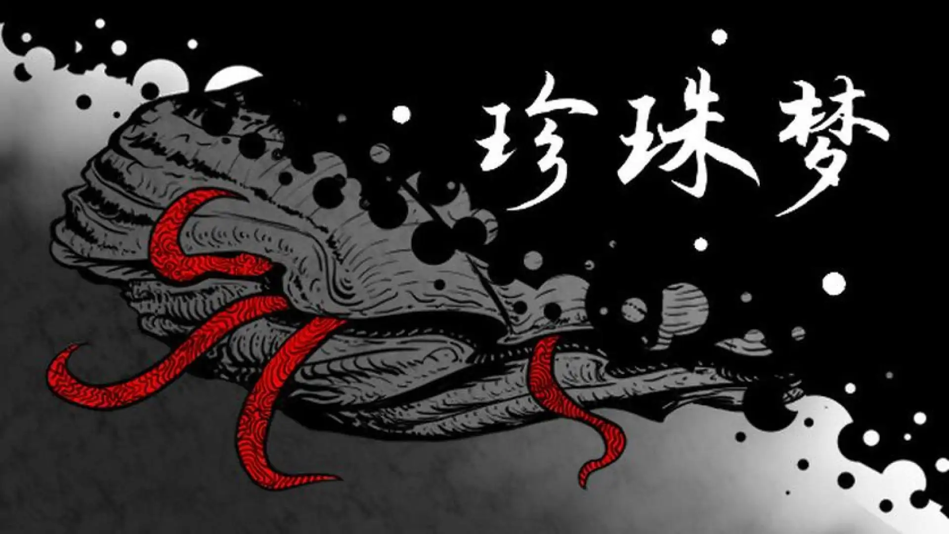 珍珠梦Pearl Dream