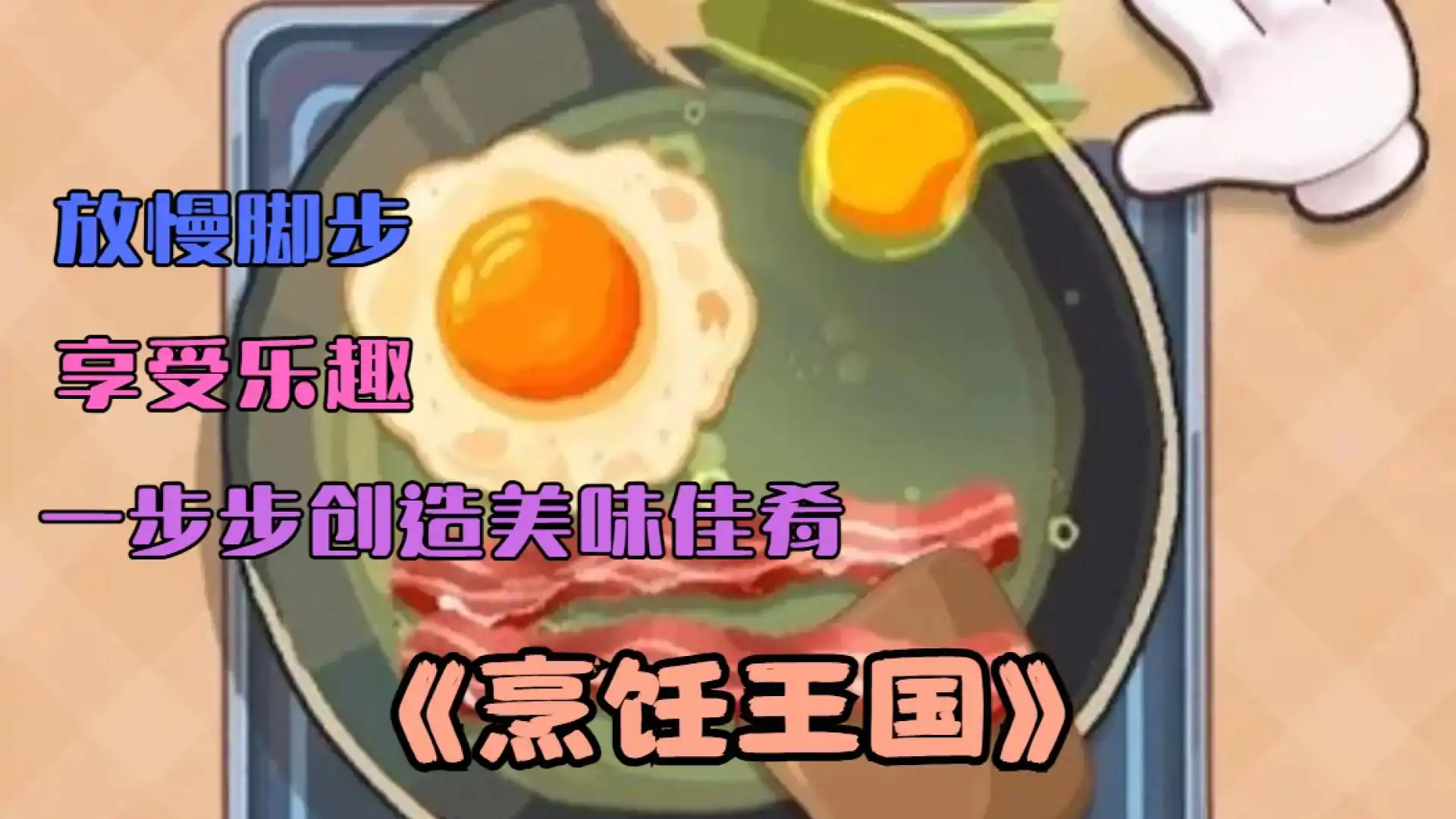 烹饪王国