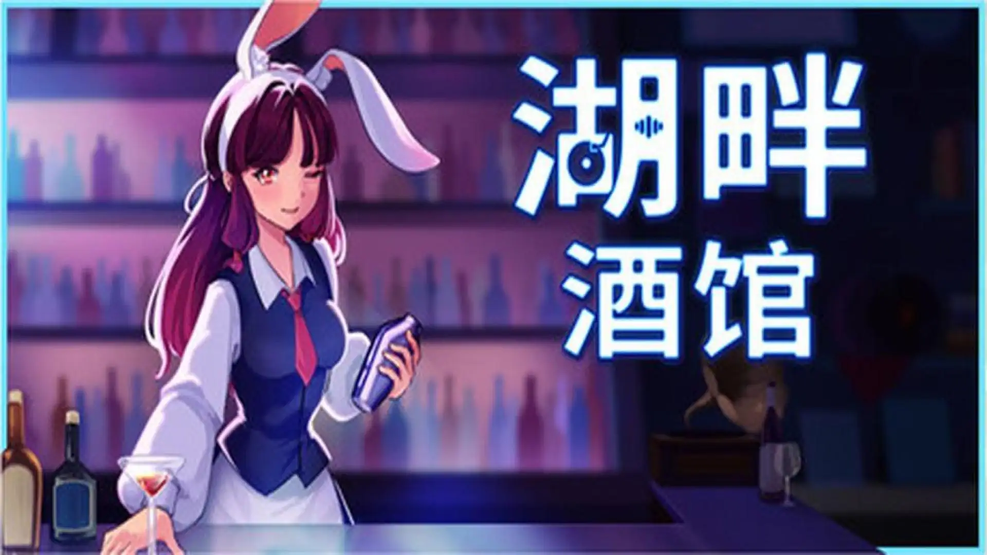 湖畔酒馆