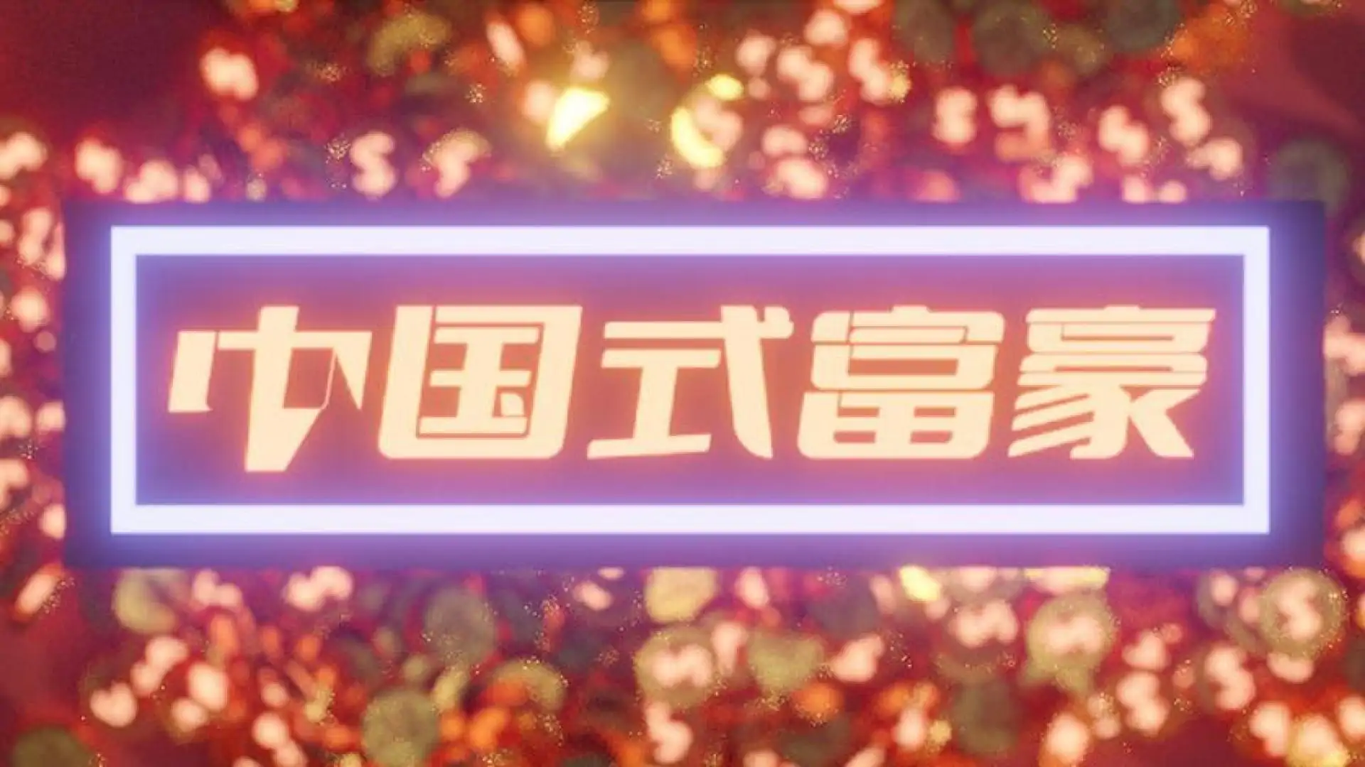 式富豪