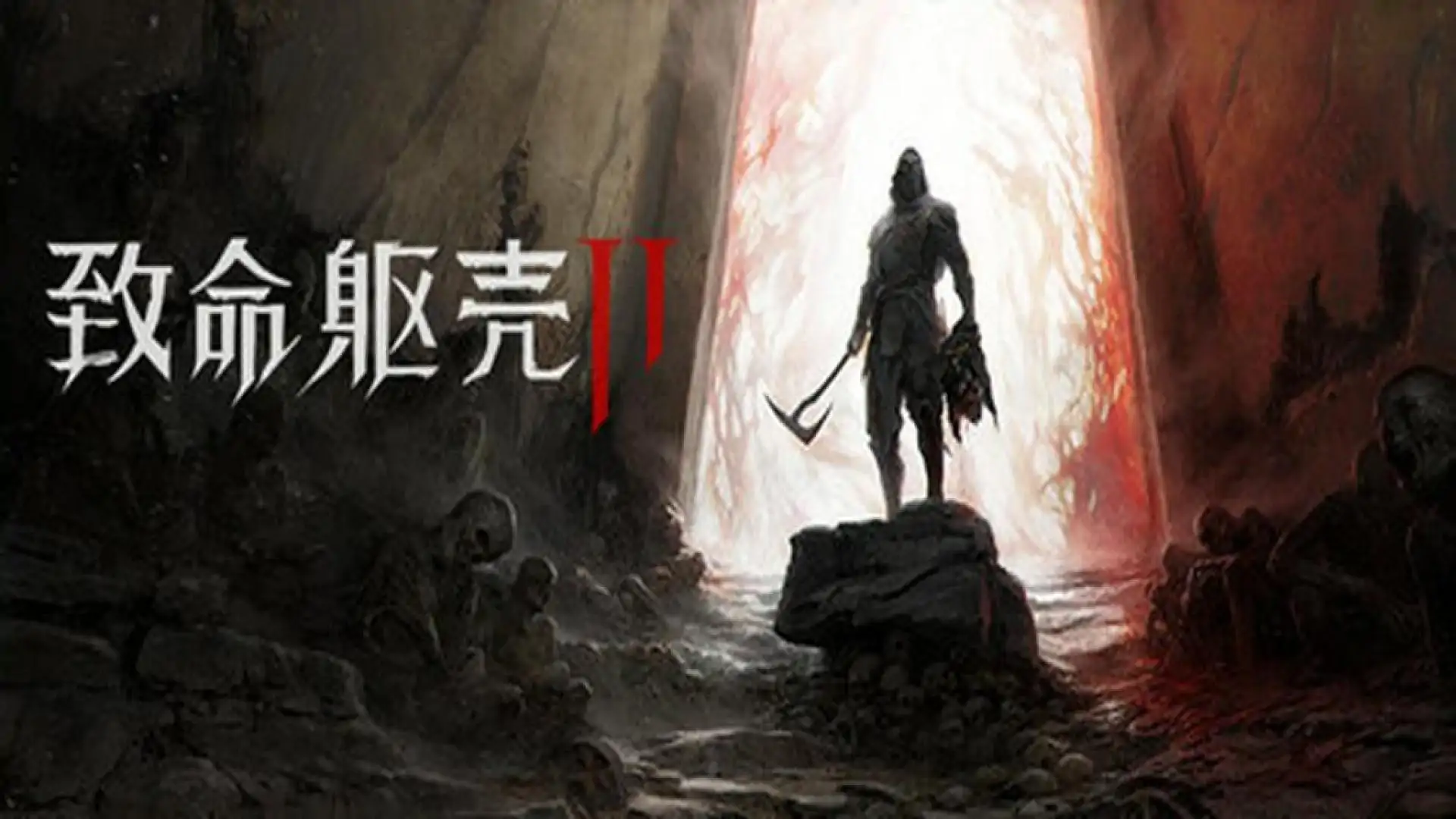 致命躯壳 II
