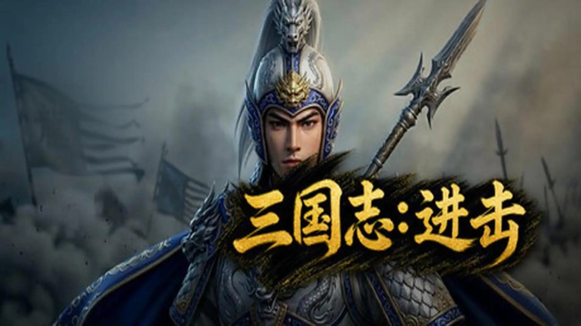 三国志:进击