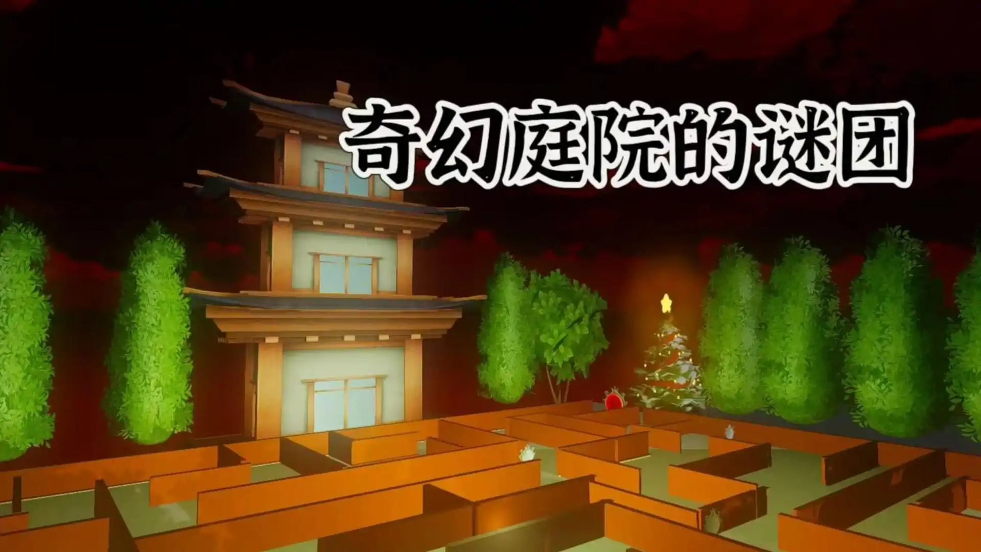 镜中迷宫