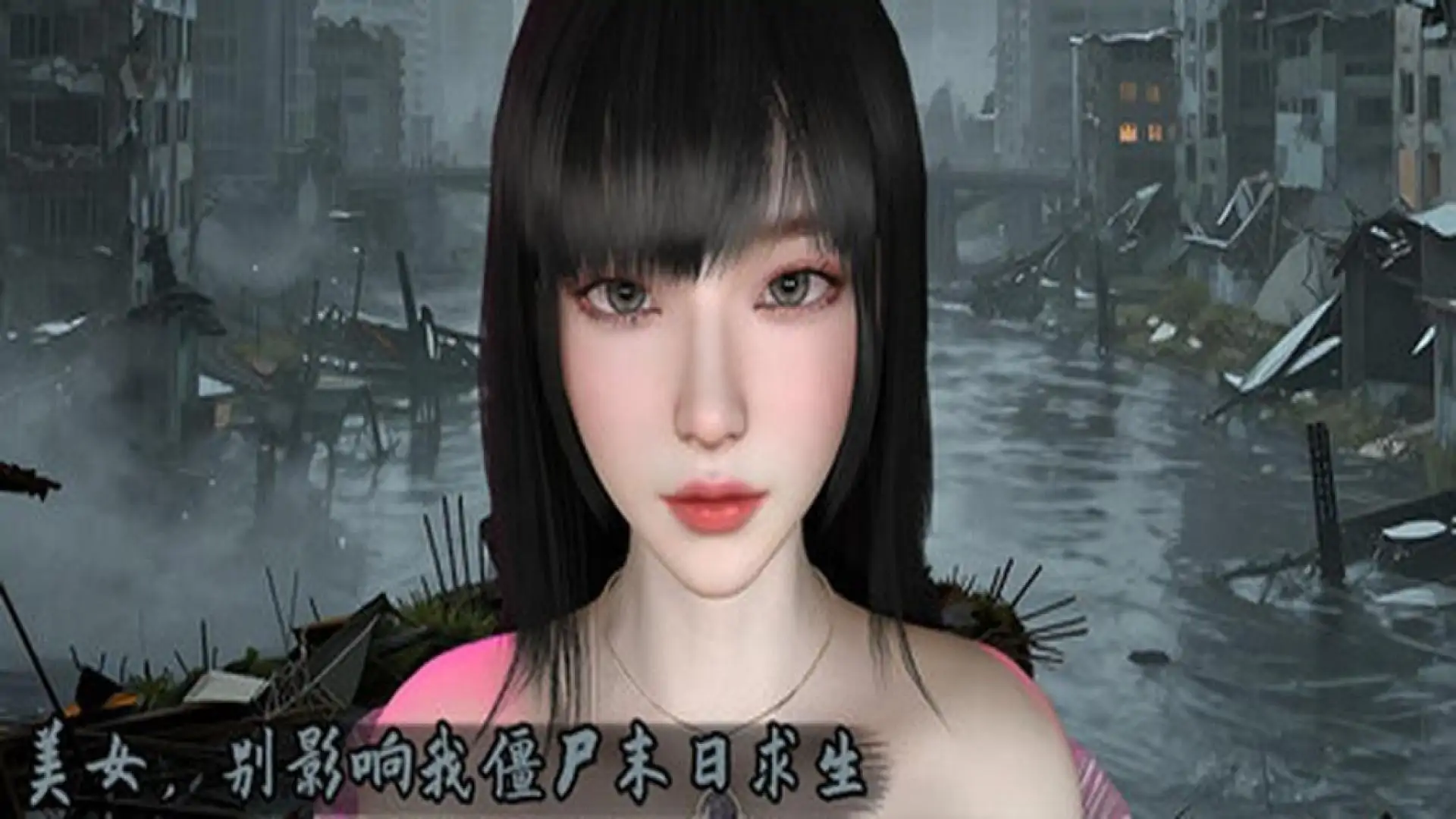 美女,别影响我僵尸末日求生