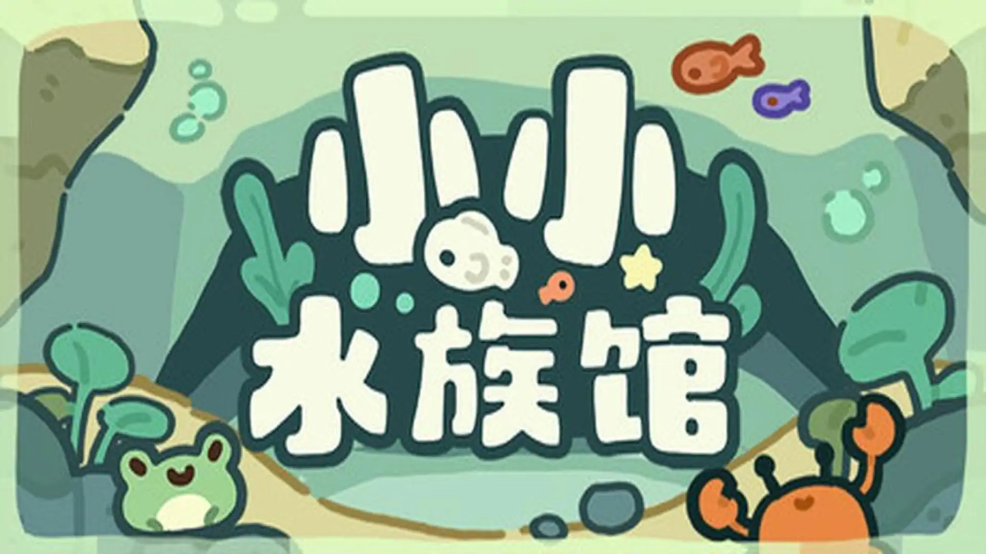小小水族馆