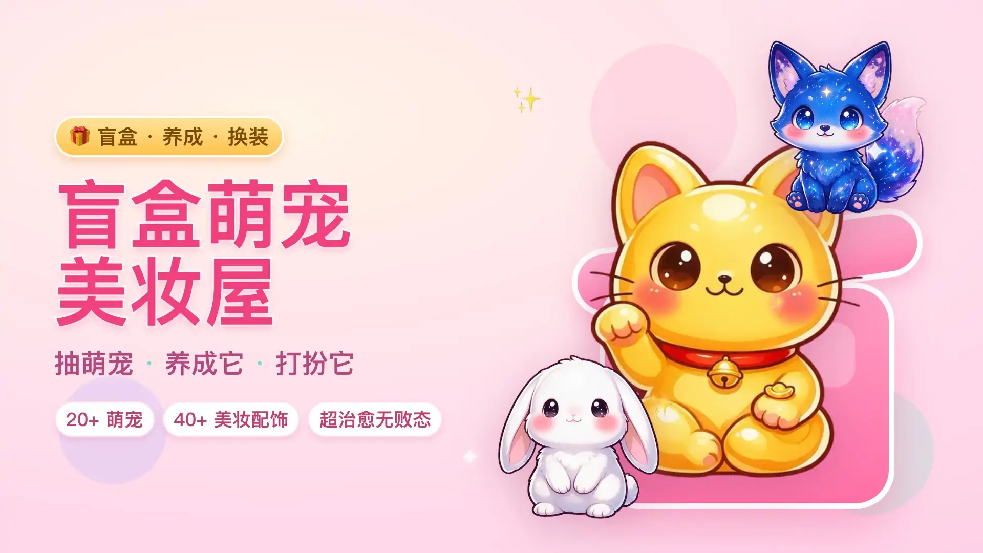 盲盒萌宠美妆屋