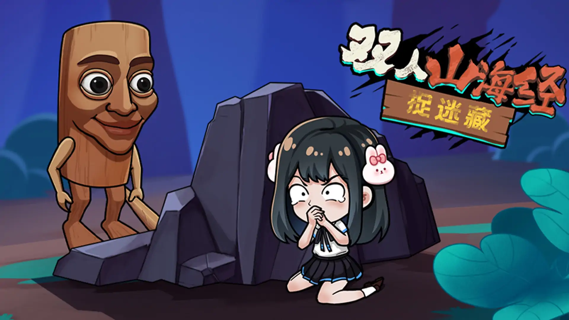 双人山海经捉迷藏
