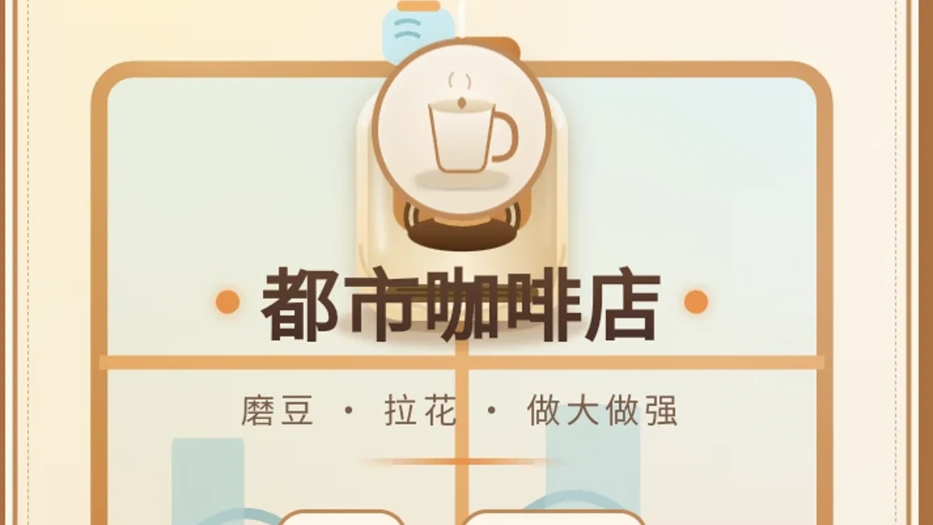 经营模拟器