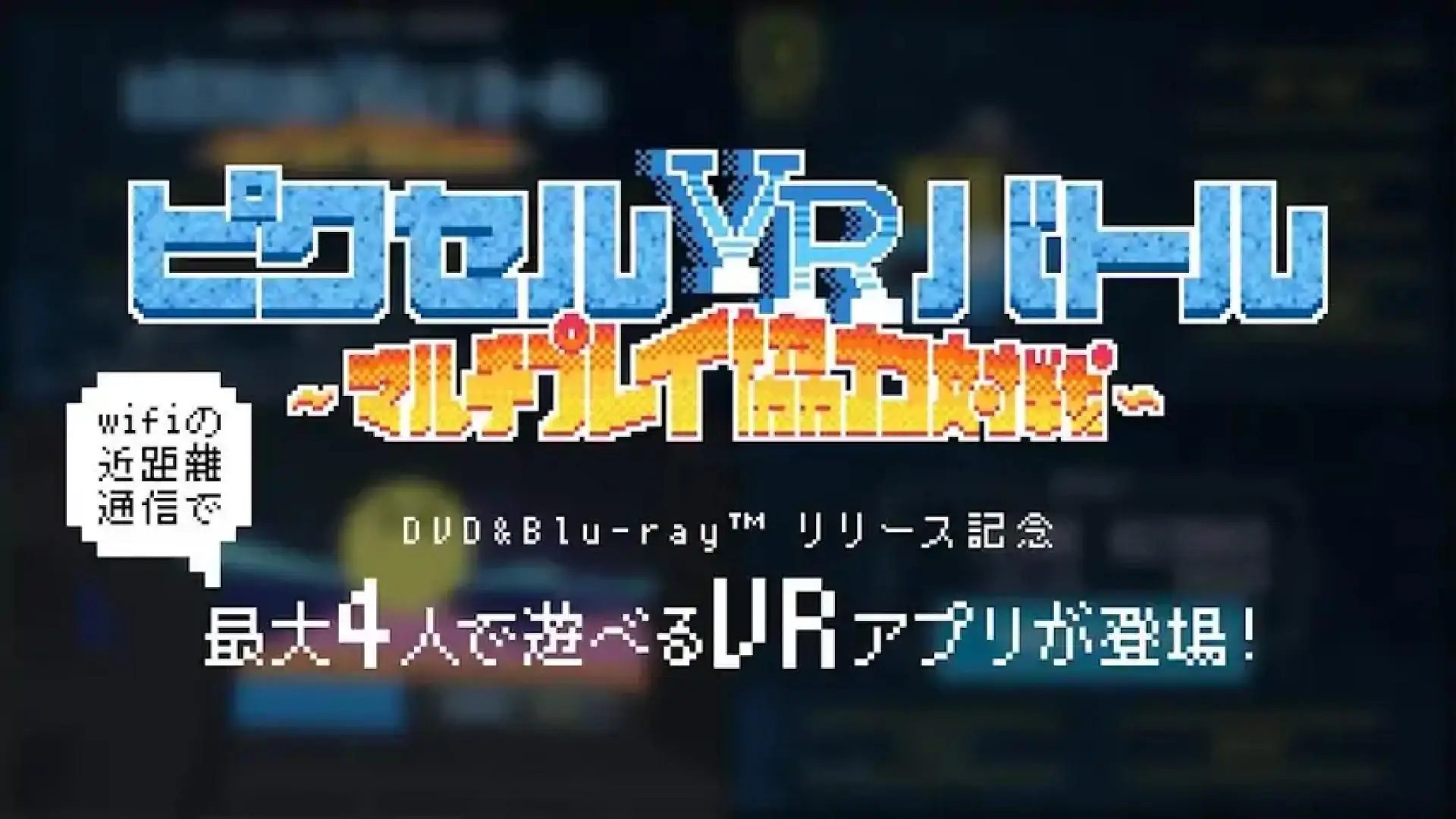 像素VR战斗~多人游戏合作对战~