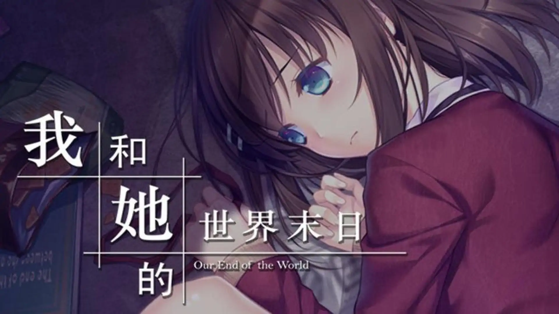 我和她的世界末日