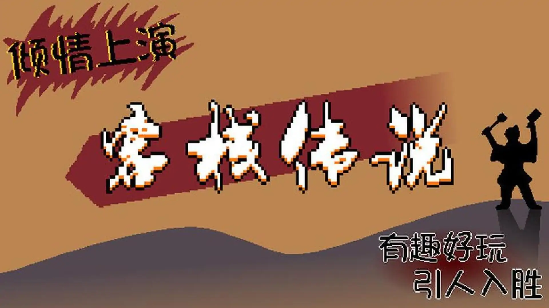客栈传说