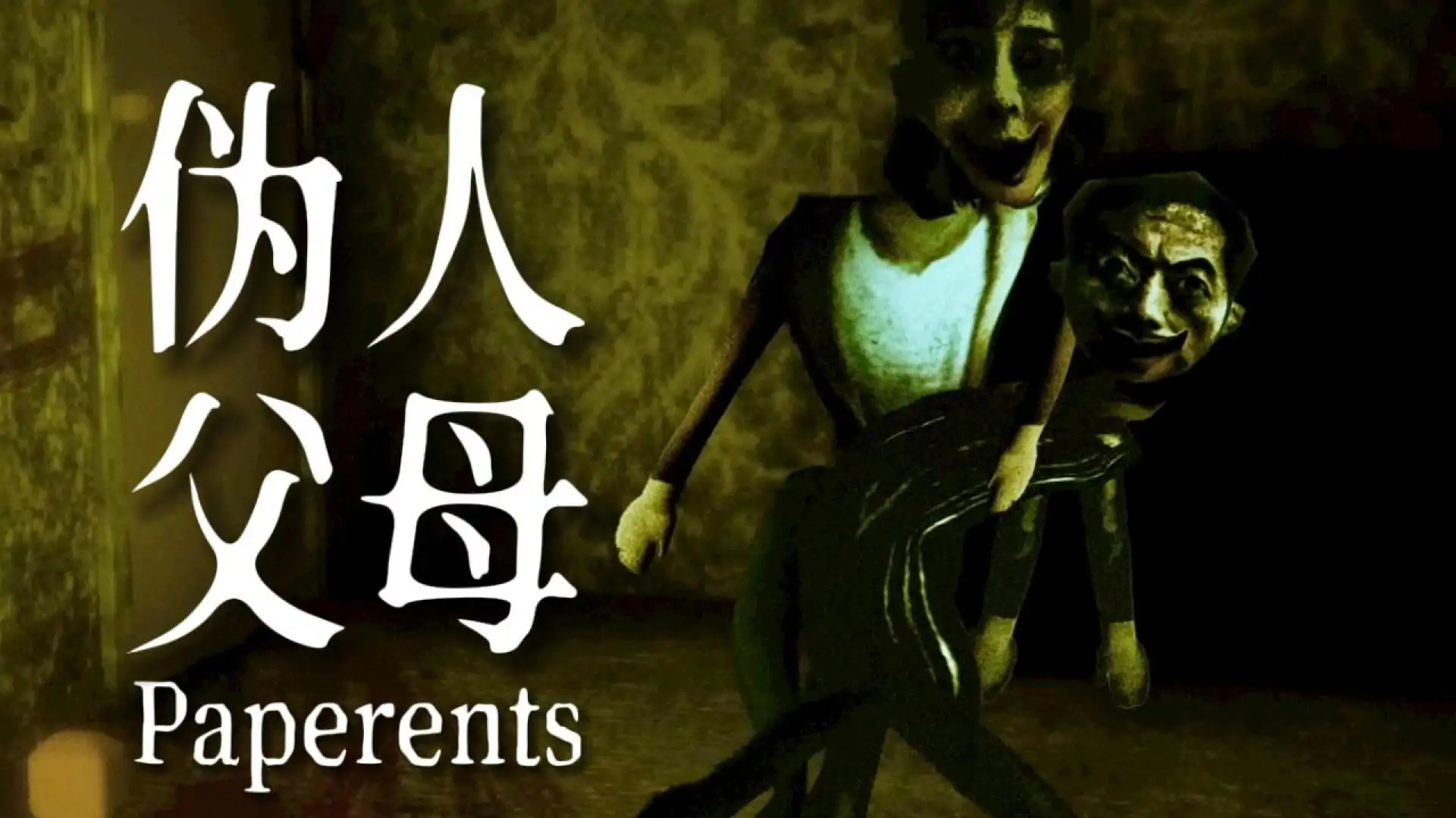 伪人父母（Paperents）
