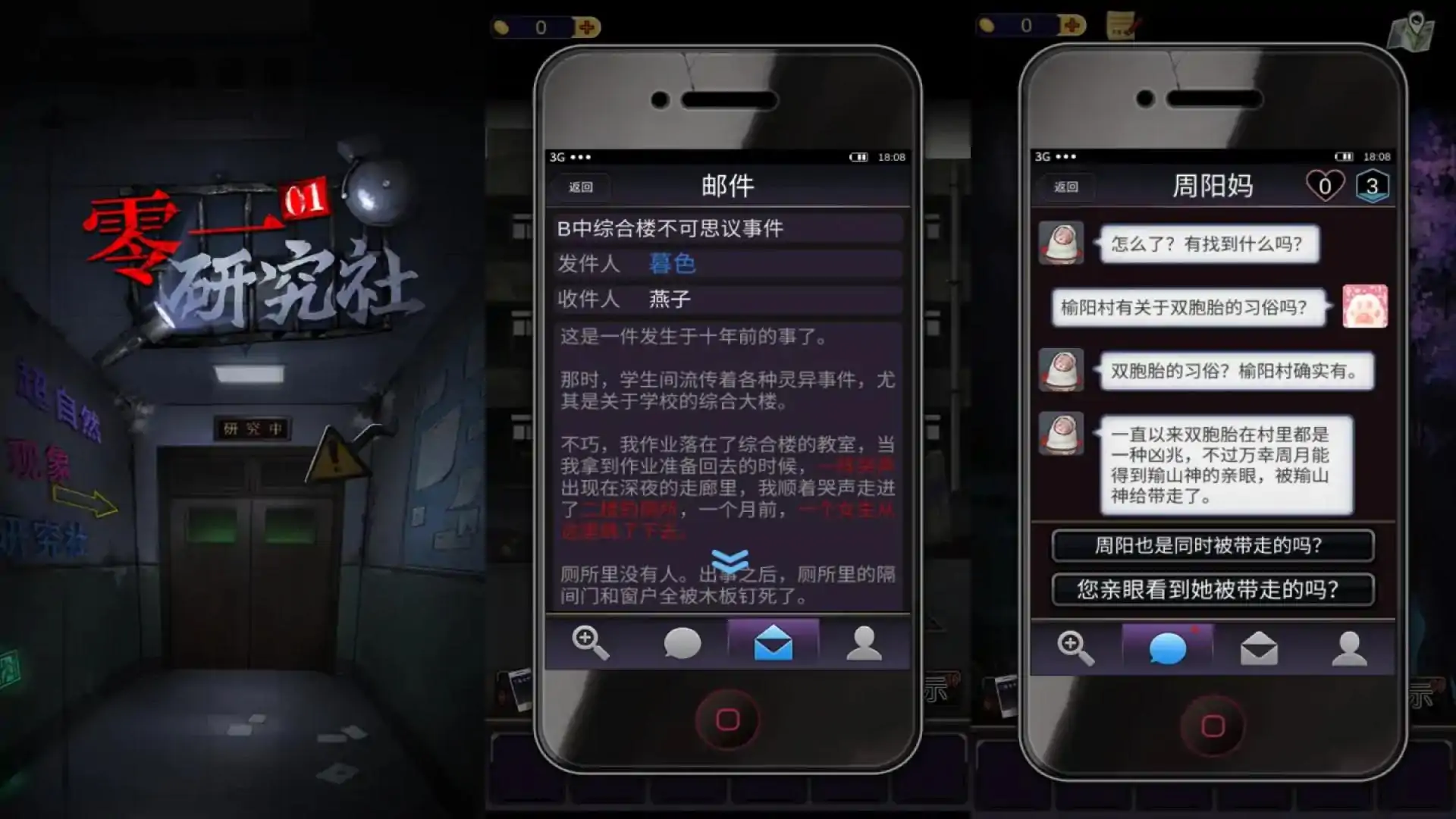 零一研究社：十六中怪谈