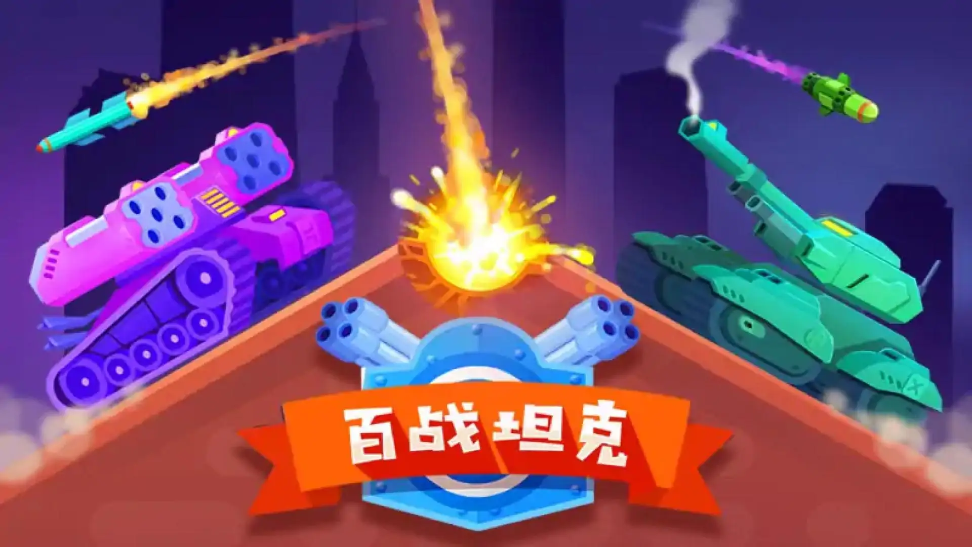 百战坦克