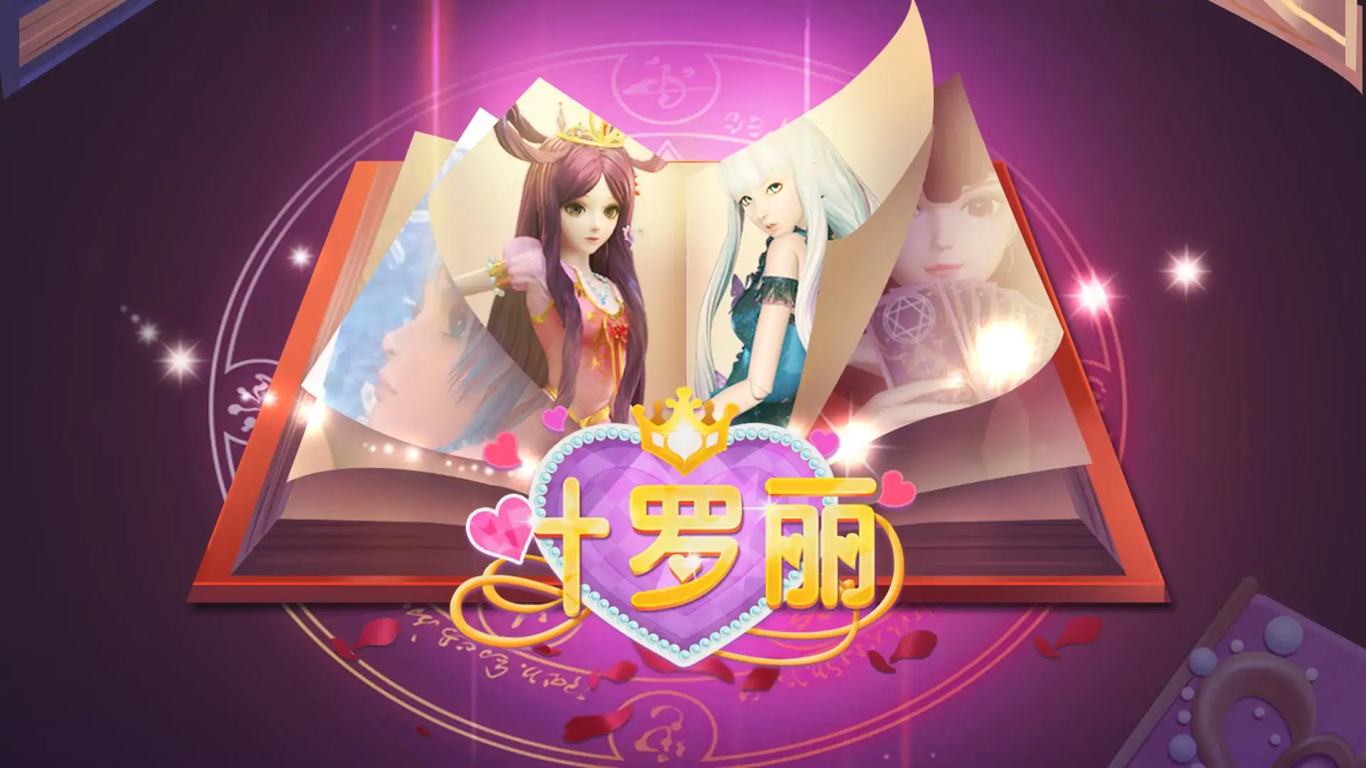 叶罗丽奇幻大冒险