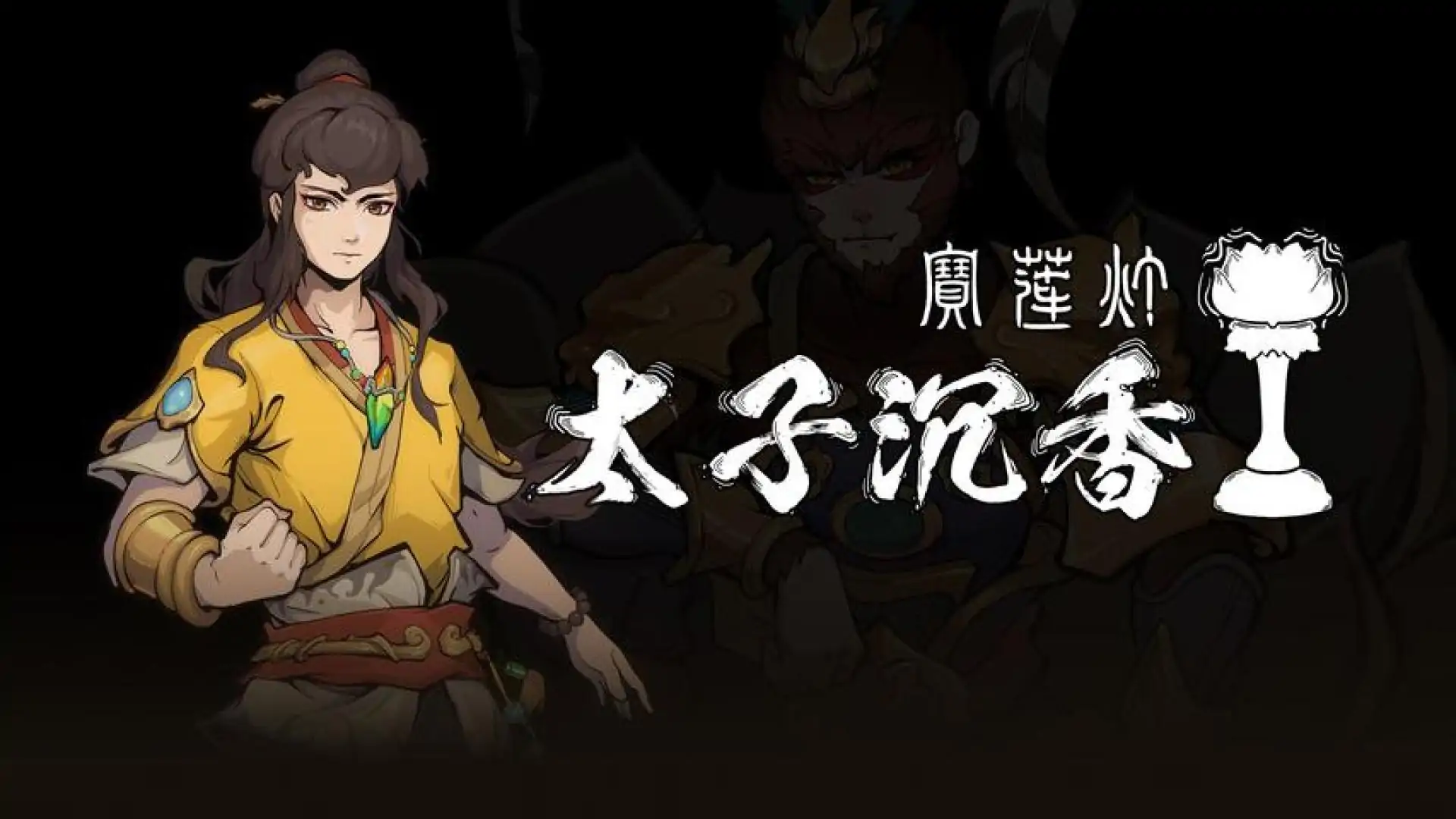 宝莲灯：太子沉香