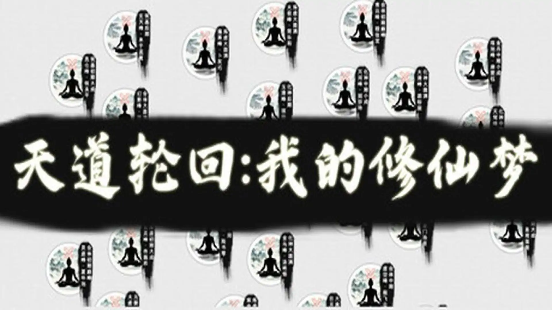 天道轮回：我的修仙梦