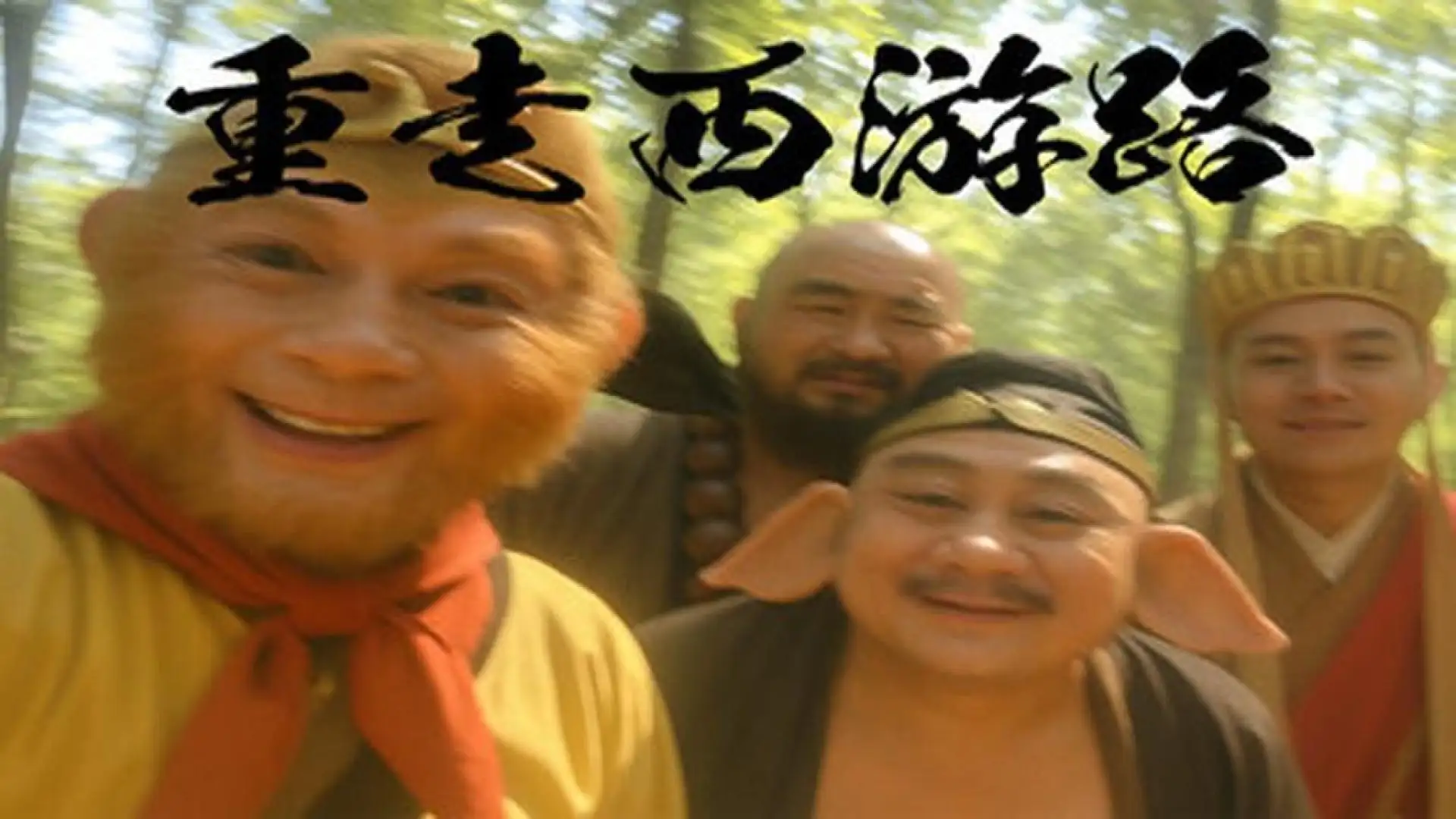 重走西游路(PigUP)