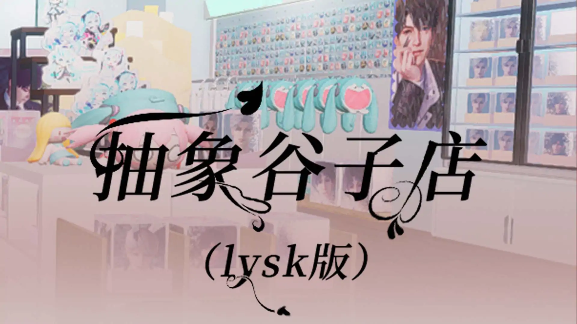 抽象谷子店（lysk版）