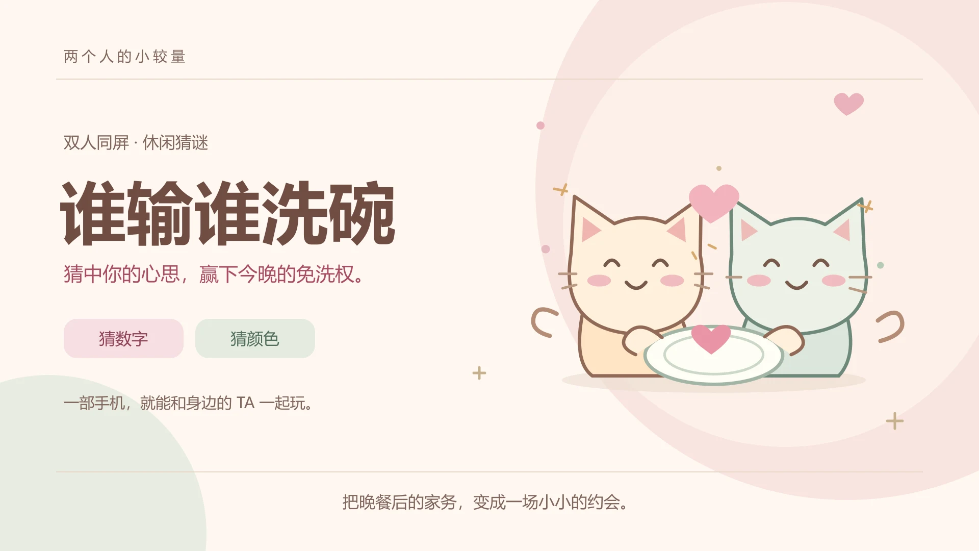 谁输谁洗碗