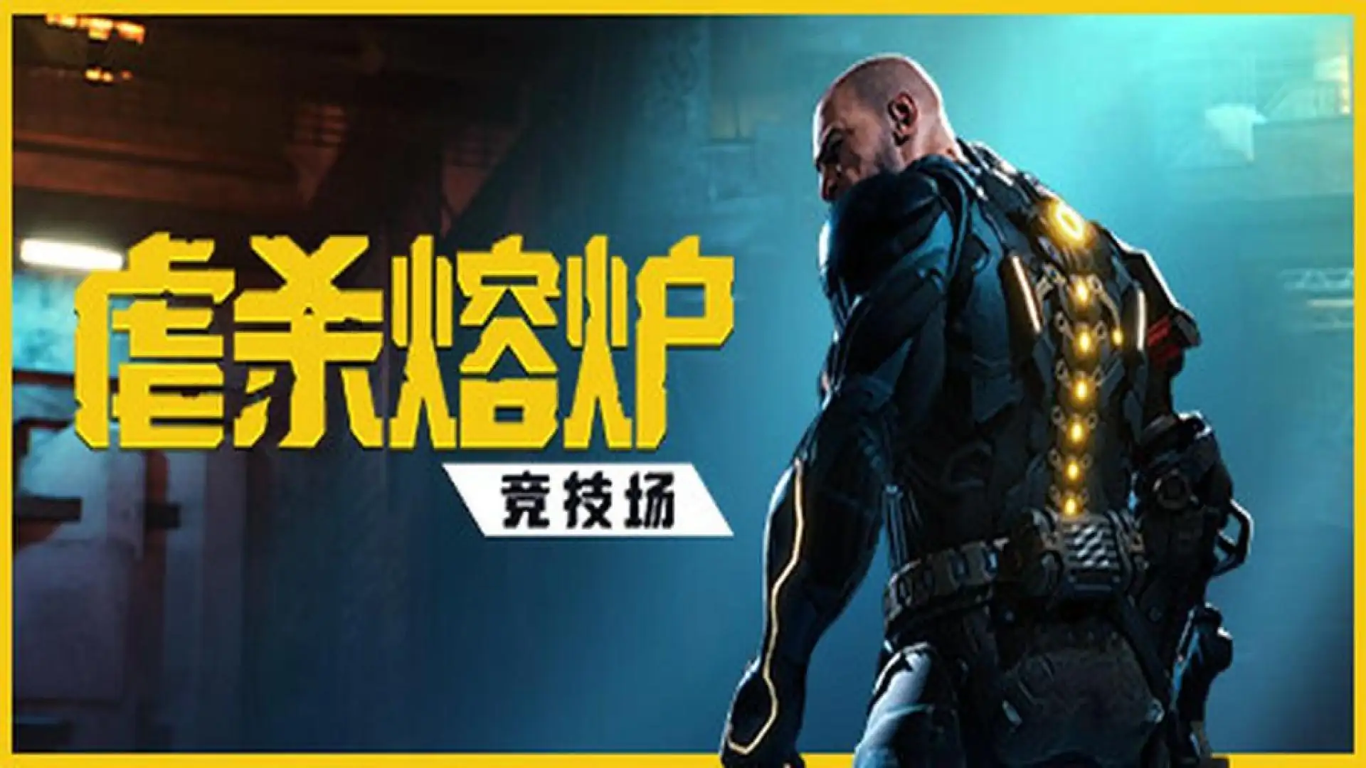 虐杀熔炉:竞技场