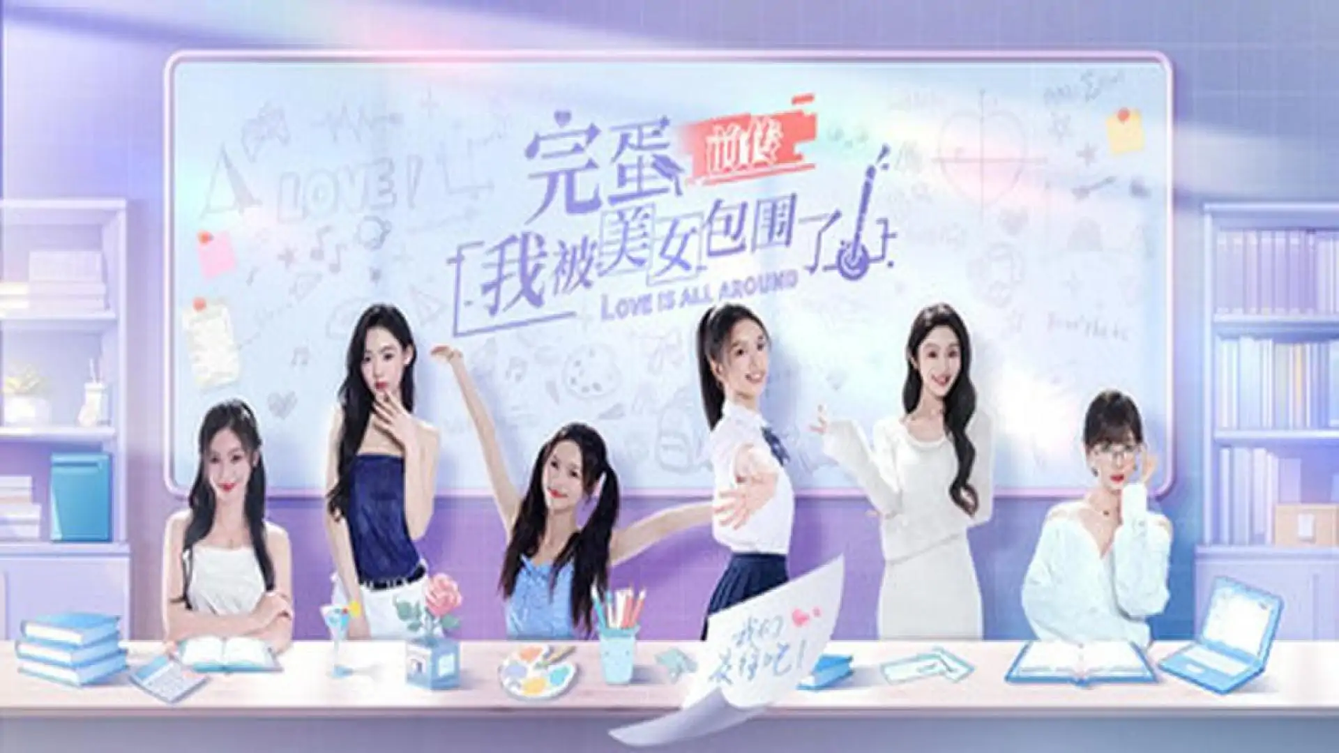 完蛋!我被美女包围了!前传