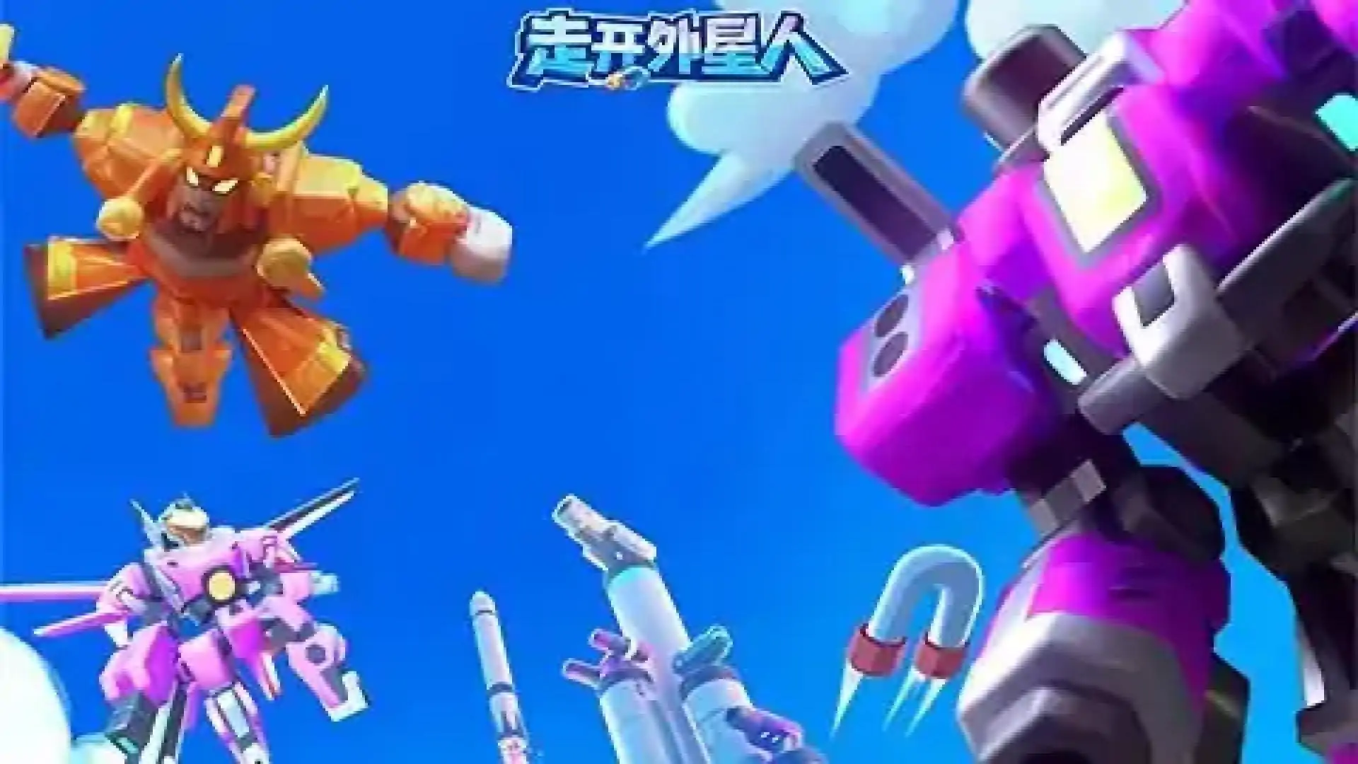 走开外星人