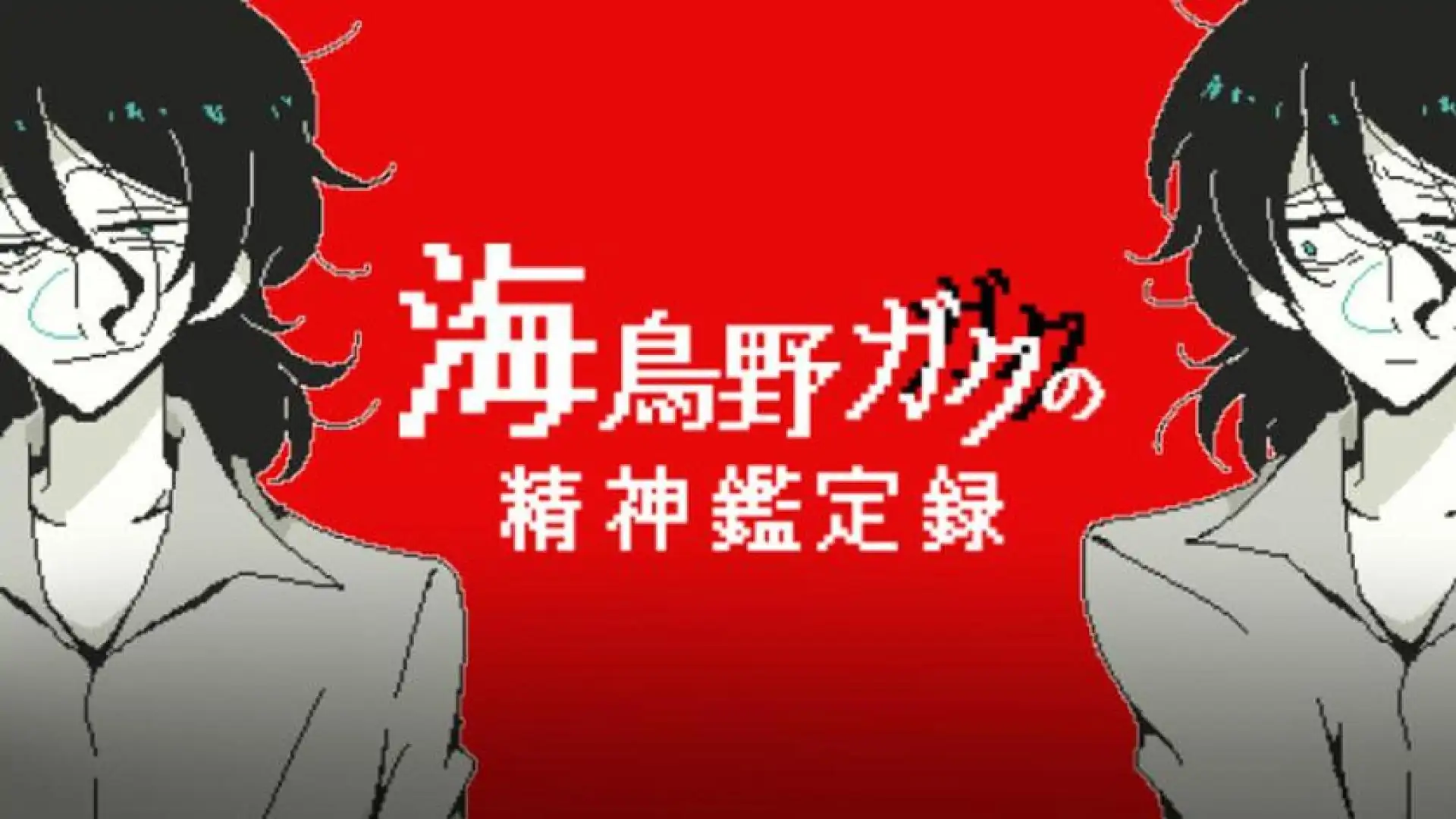 海鸟野卡苦的精神鉴定录