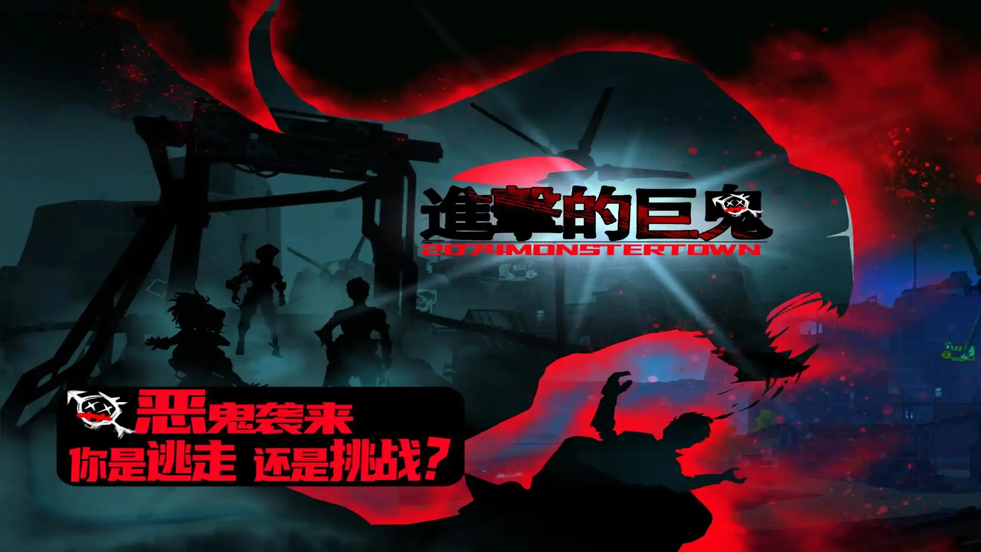进击的巨鬼