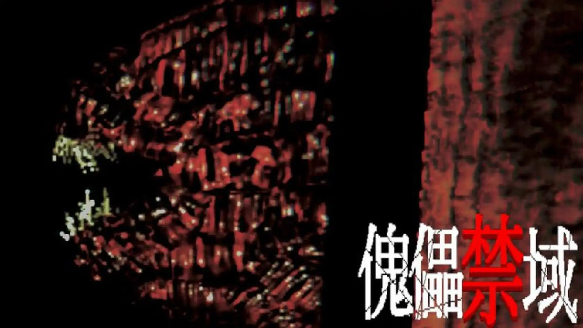傀儡禁域