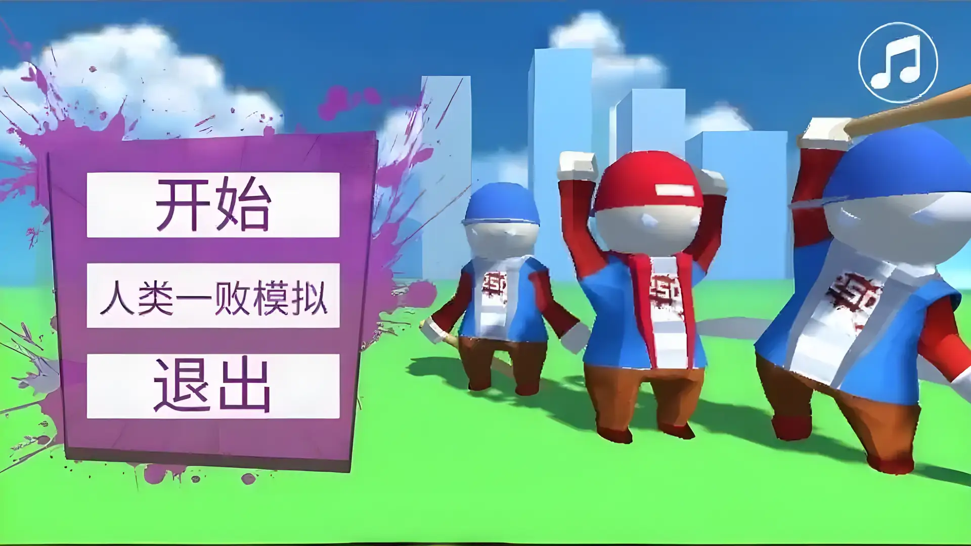 模拟人类失败