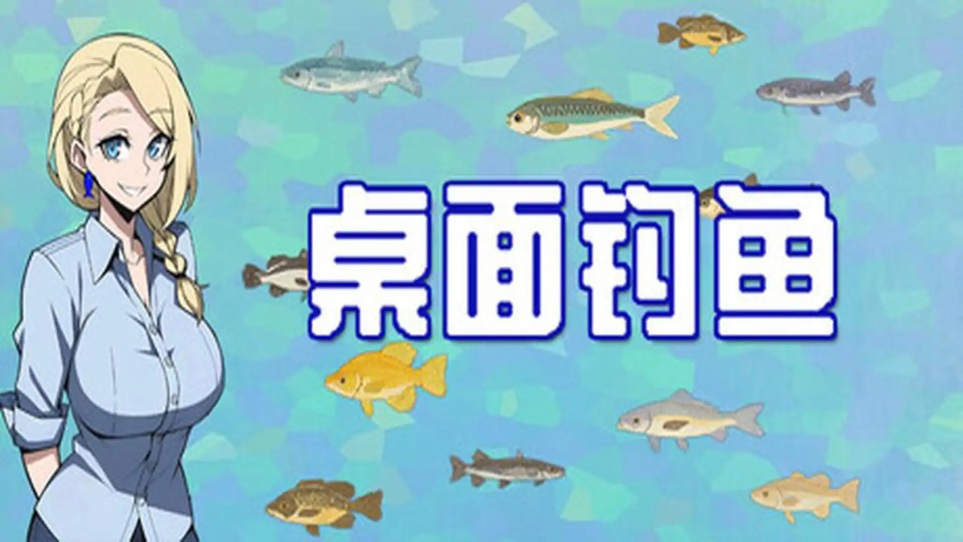 桌面钓鱼