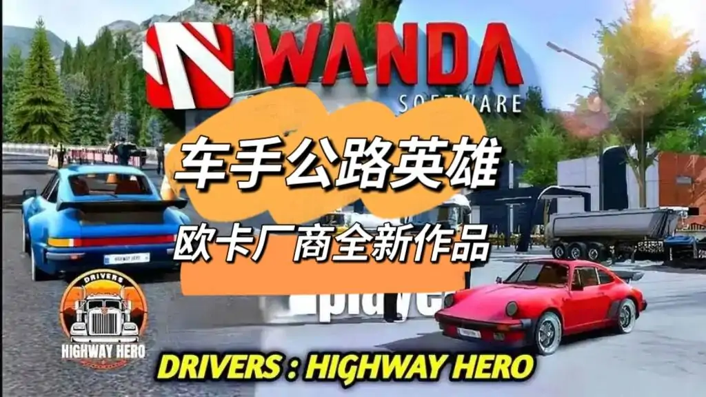 车手公路英雄(新增模组菜单)