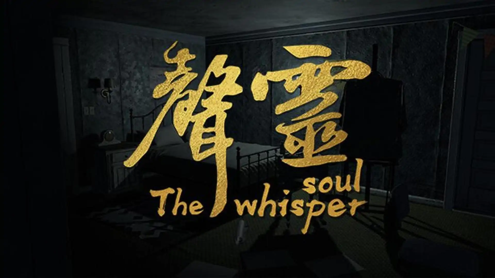 声灵（The whisper soul）