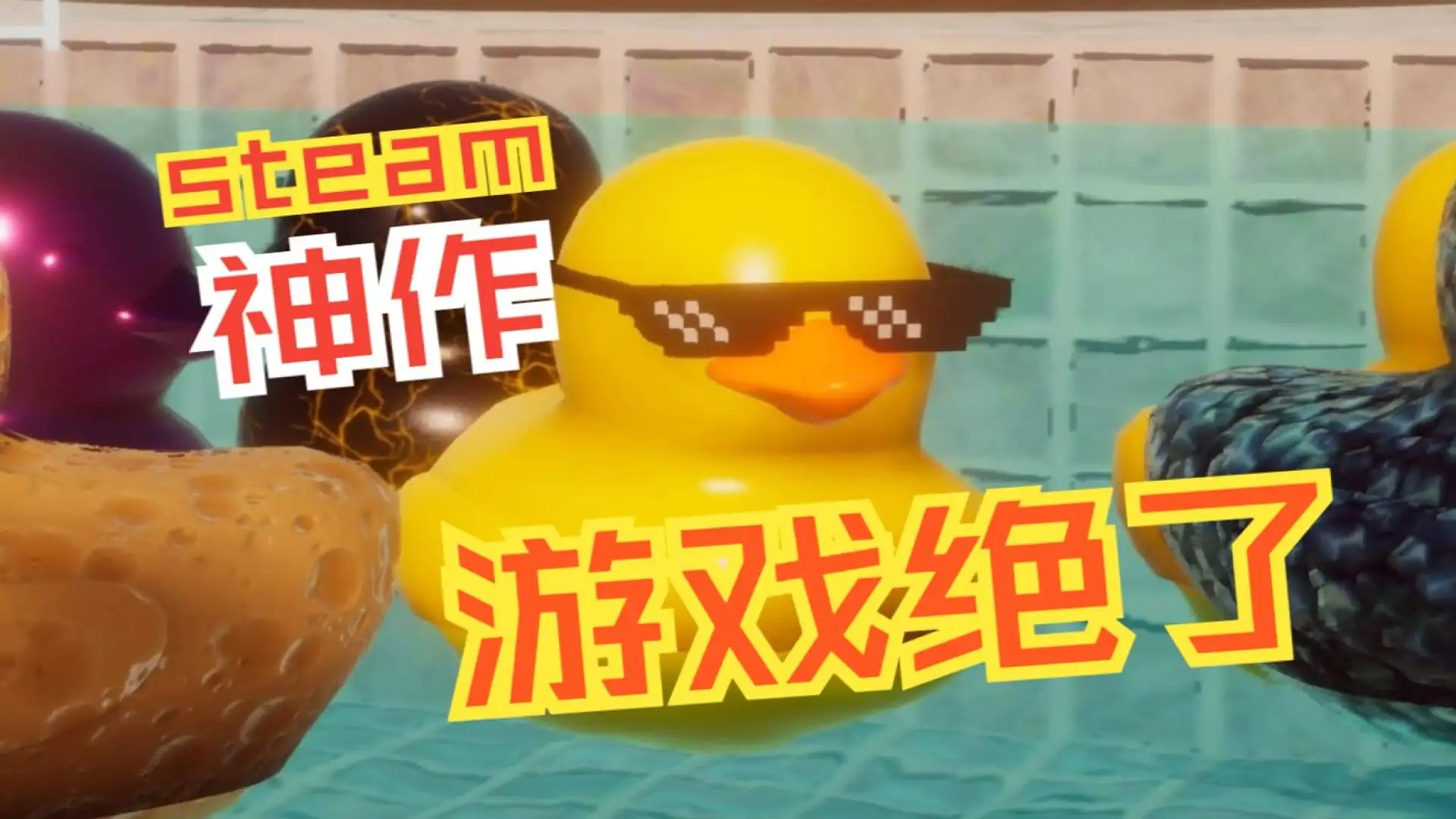 疗愈橡皮鸭模拟器