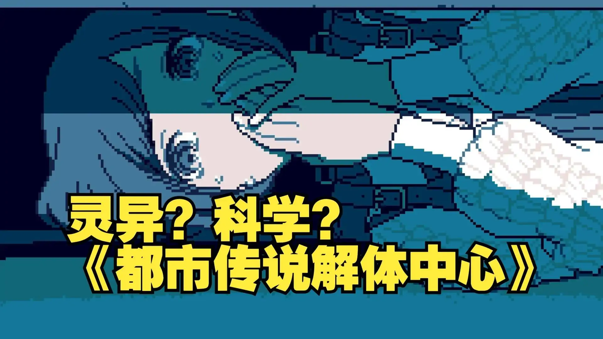 都市传说解体中心