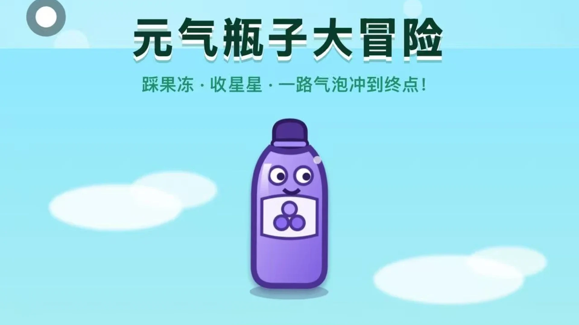 元气瓶子大冒险