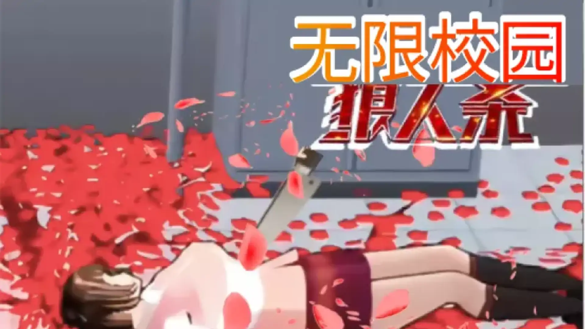 无限校园狼人杀