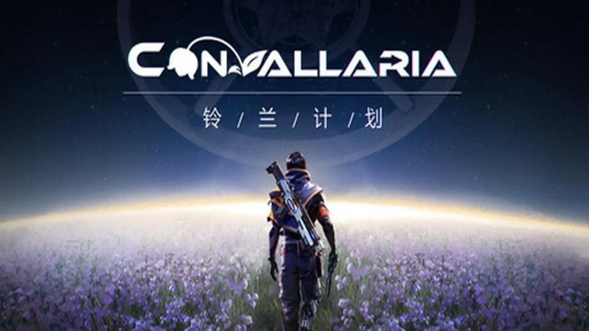 铃兰计划
