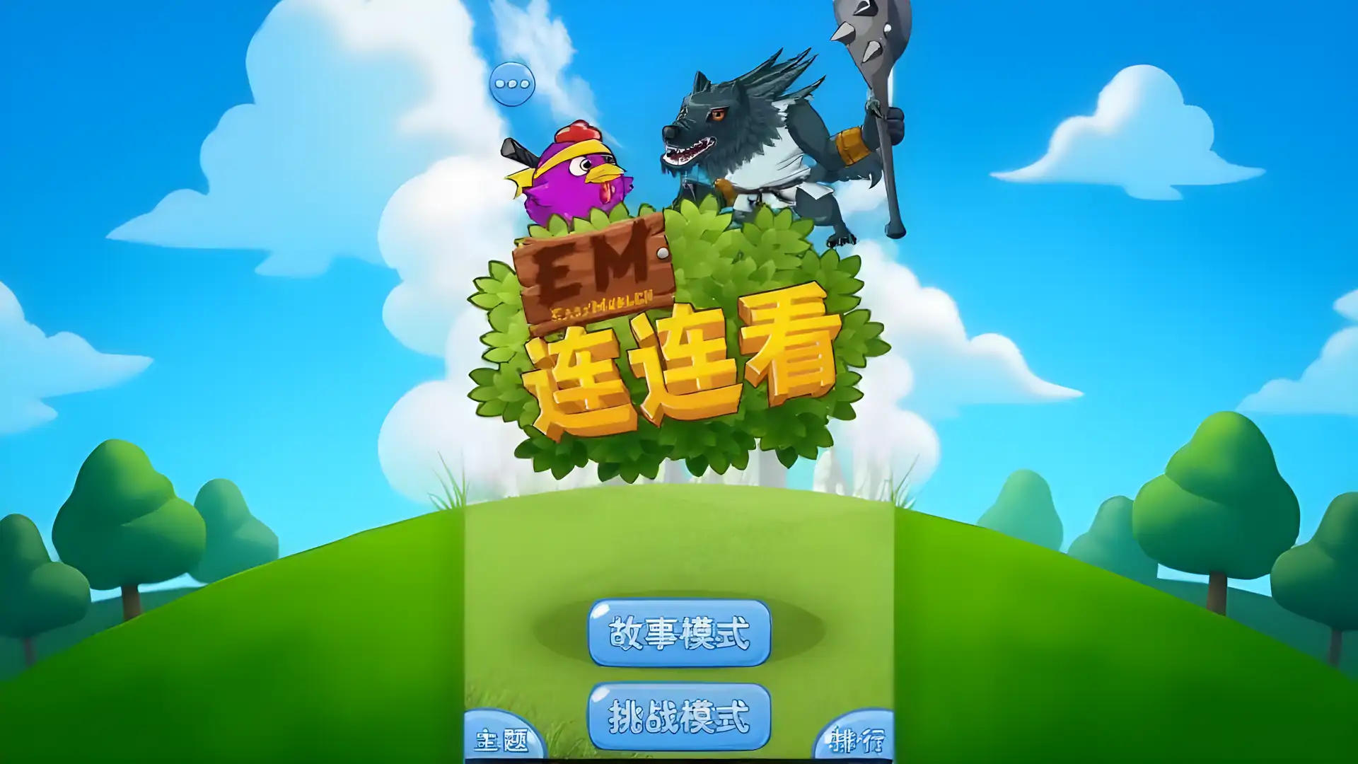 EM连连看(测试版)