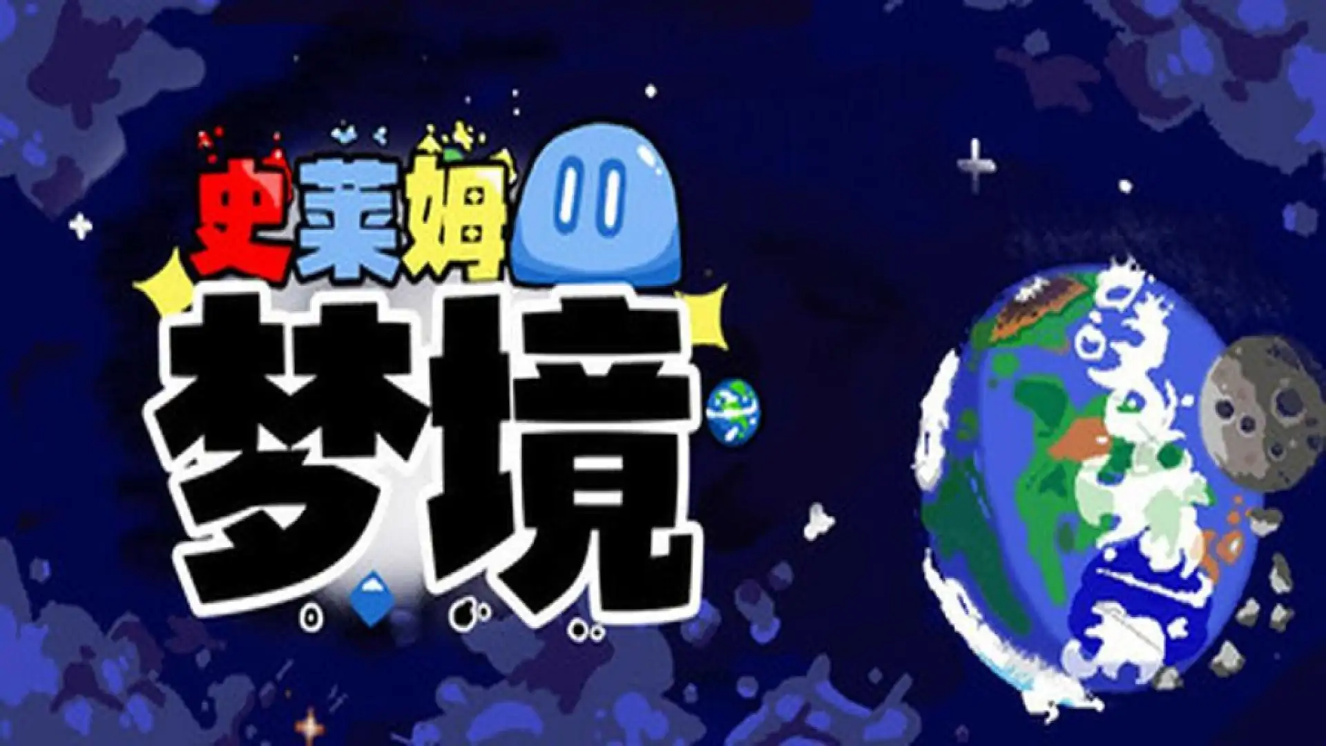 史莱姆梦境