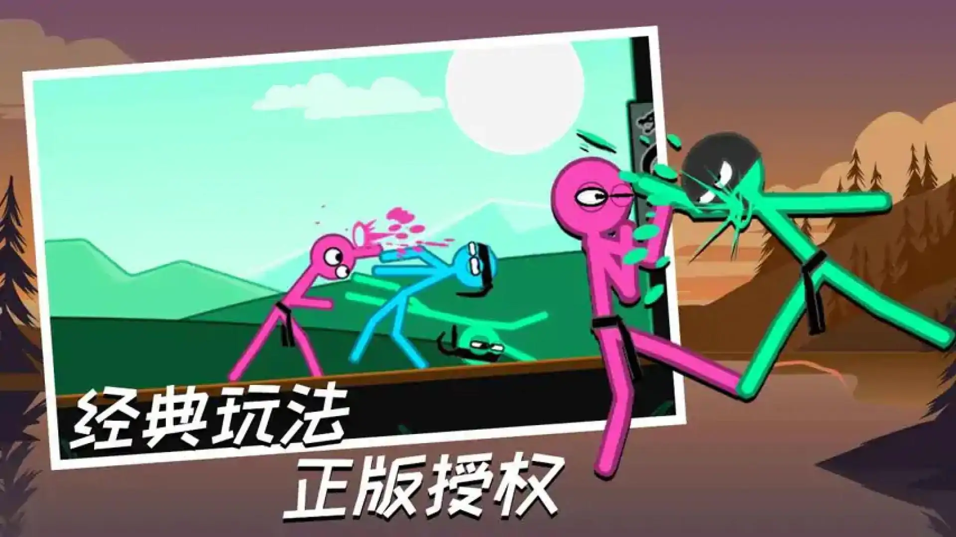 火柴人大乱斗