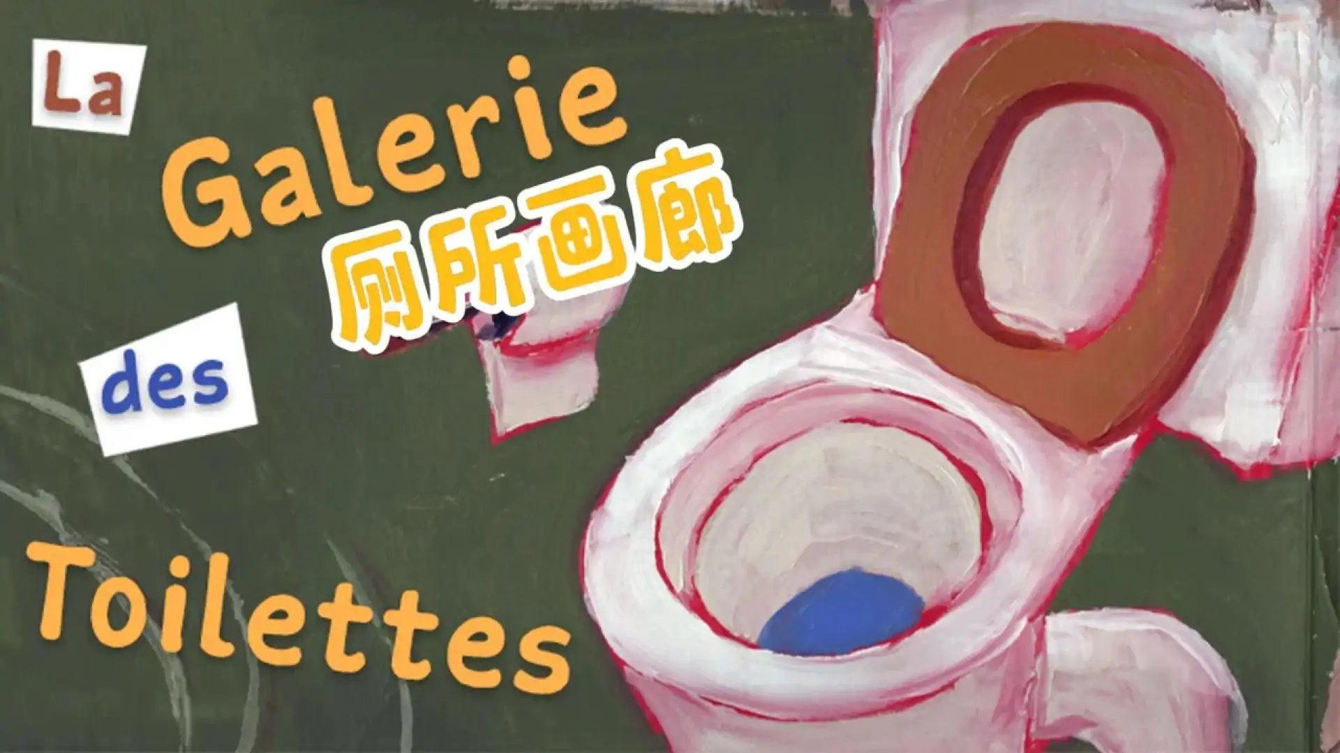 厕所博物馆